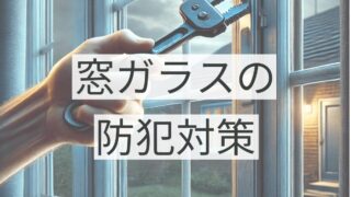 窓の防犯対策完全ガイド！ガラス破りから家を守る効果的な方法