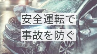 交通事故を避けるための安全運転の心得と対策方法