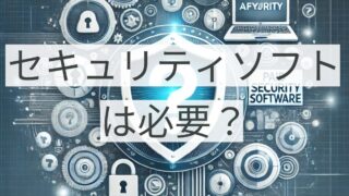 「Windows Defenderで十分？」有料セキュリティソフトが必要な理由と選び方