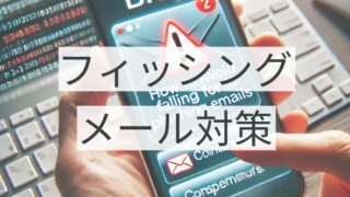 フィッシングメールに注意！増加する詐欺メールの見分け方と対策方法