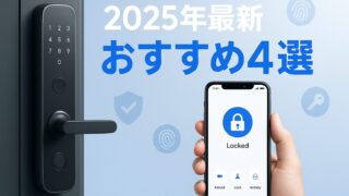 【2025年最新版】スマートロックおすすめ4選！後付け工事不要で賃貸OK｜徹底比較レビュー