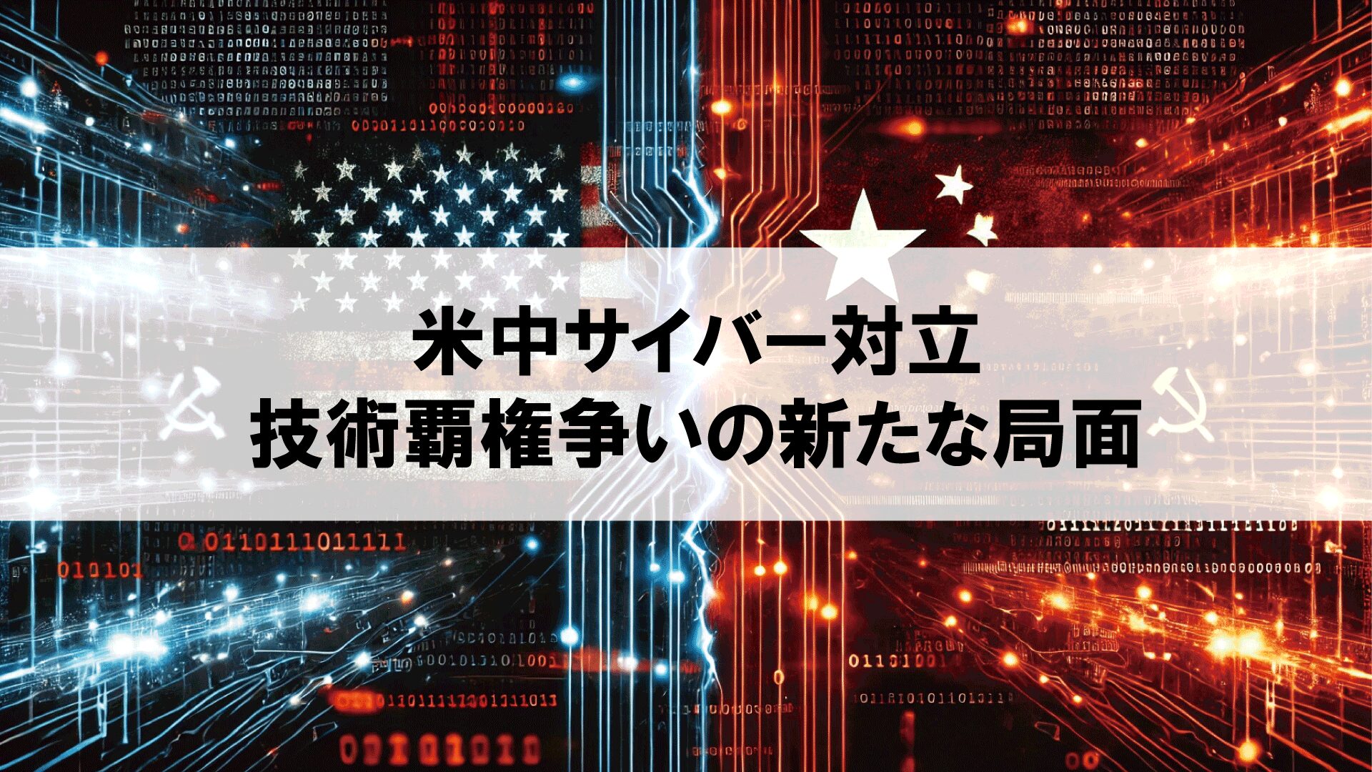 米中サイバー対立：技術覇権争いの新たな局面