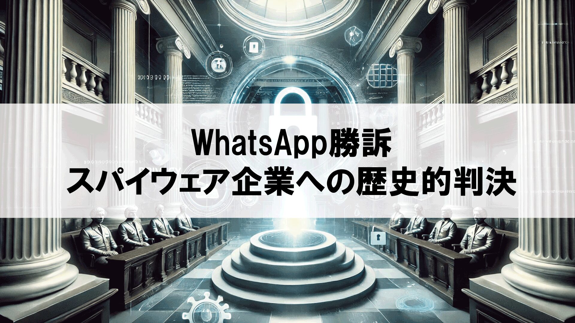 WhatsApp勝訴：スパイウェア企業への歴史的判決