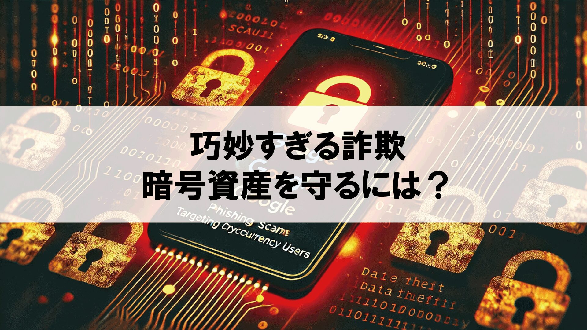 巧妙すぎる詐欺：暗号資産を守るには？