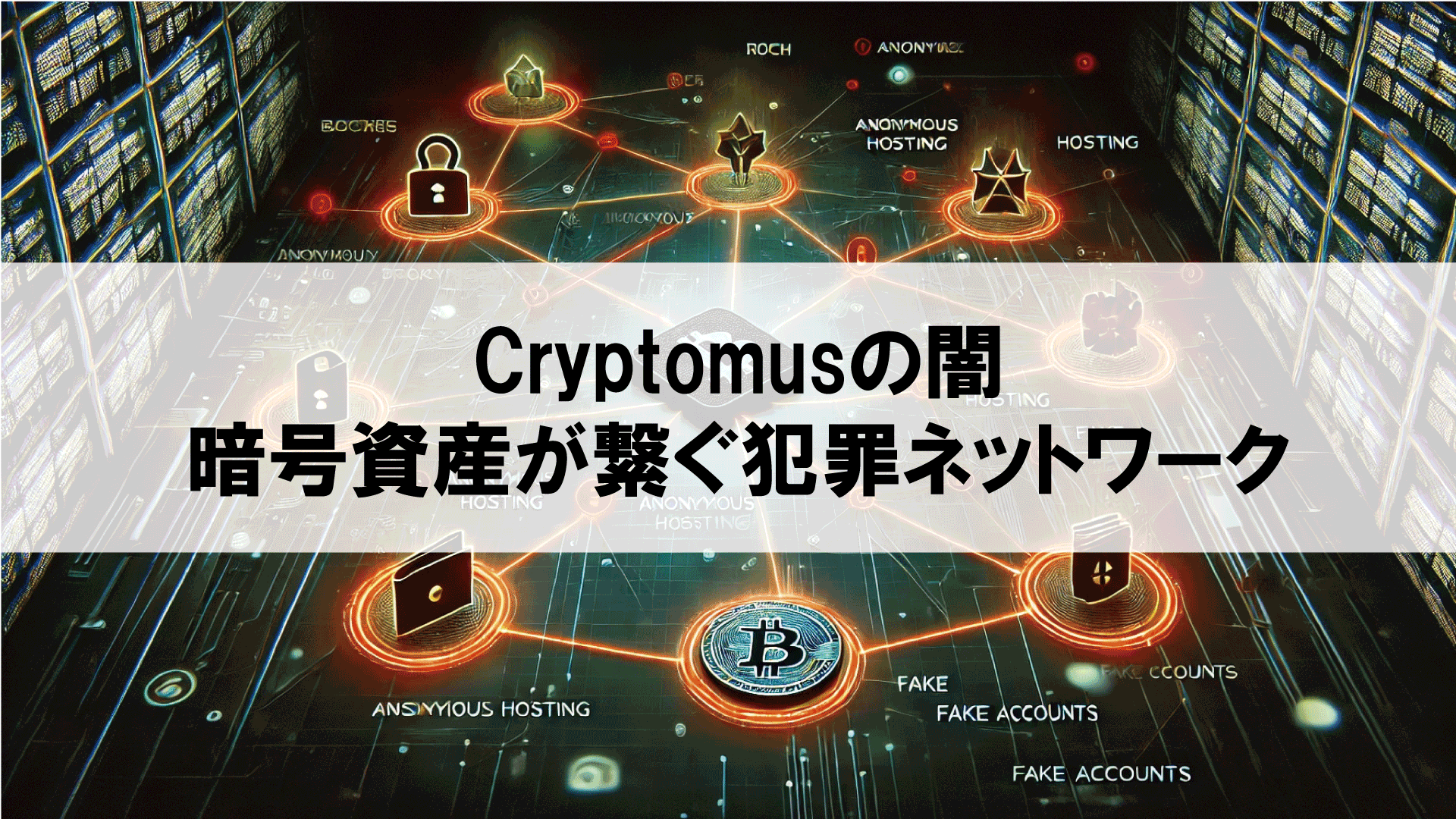 Cryptomusの闇：暗号資産が繋ぐ犯罪ネットワーク