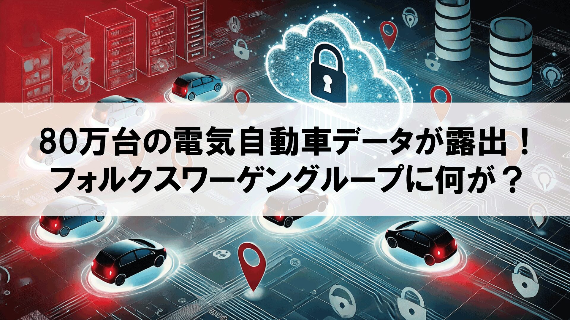 80万台の電気自動車データが露出！フォルクスワーゲングループに何が？