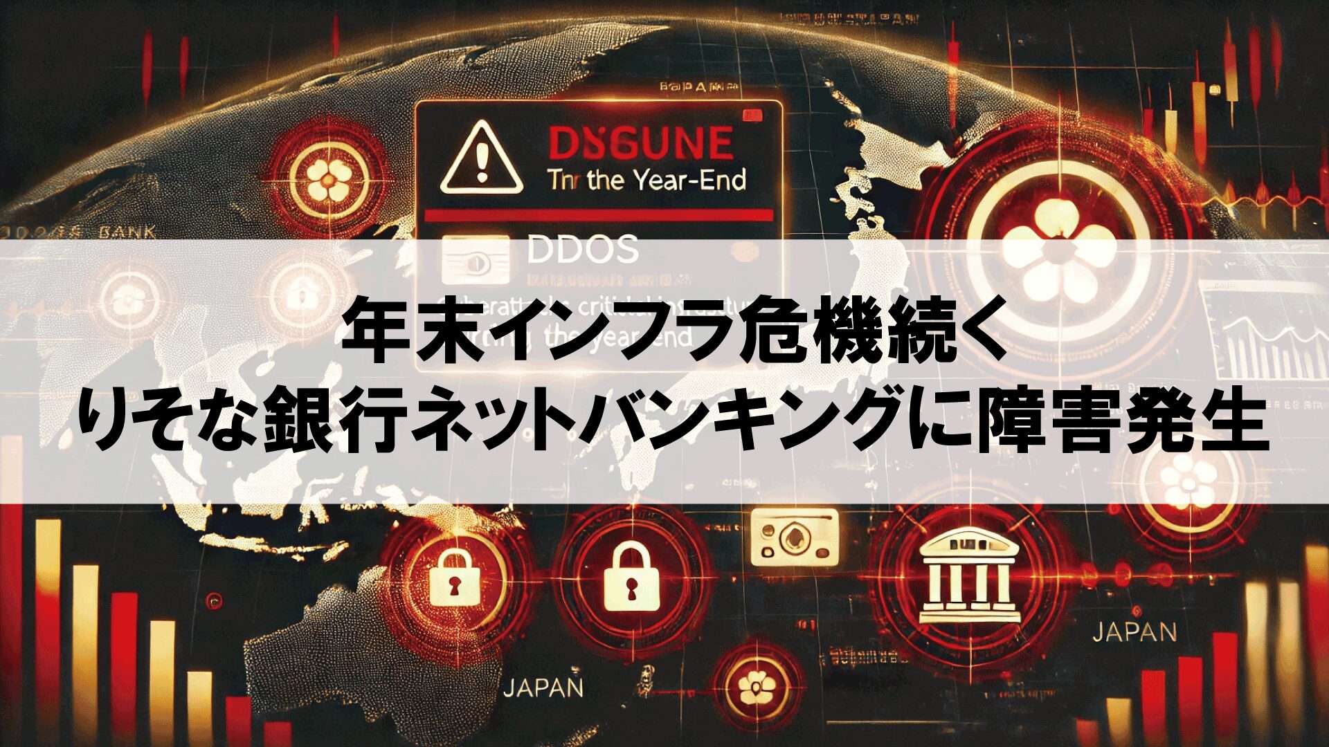 年末インフラ危機続く：りそな銀行ネットバンキングに障害発生