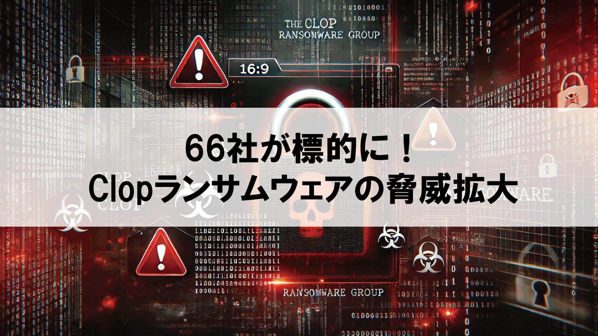 66社が標的に！Clopランサムウェアの脅威拡大