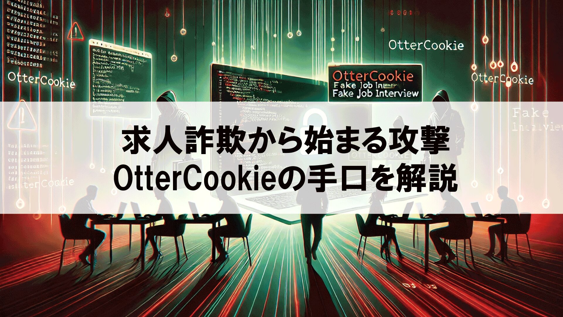 求人詐欺から始まる攻撃：OtterCookieの手口を解説