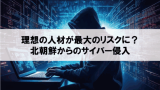 【解説】北朝鮮のIT詐欺がヤバい！86万ドルの被害と巧妙な手口