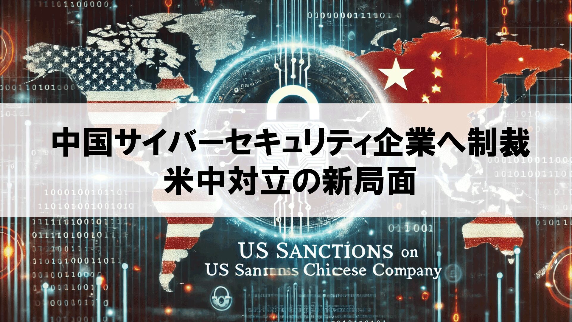 中国サイバーセキュリティ企業への制裁発動：米中対立の新局面