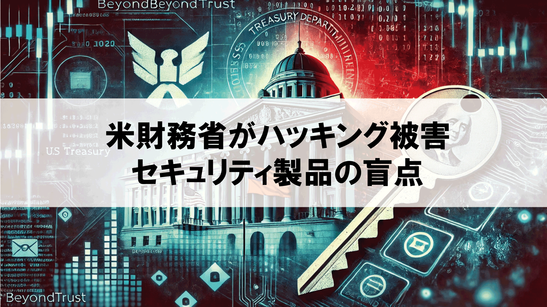 米財務省がハッキング被害：セキュリティ製品の盲点