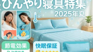 夏用ひんやり寝具特集 ❄️ 快適な睡眠で暑い夜を乗り切ろう!