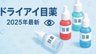 【2025年最新】ドライアイに効く目薬おすすめ10選！症状別の選び方完全ガイド