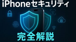📱 iPhoneのセキュリティって実際どうなの?徹底解説してみた