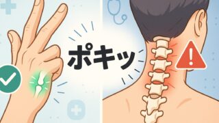 関節を「ポキッ」と鳴らすのは危険？🤔 指と首で全く違う医学的事実
