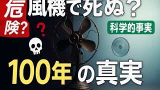 扇風機で死ぬって本当?死亡例も!?🌀 100年続く都市伝説の真実