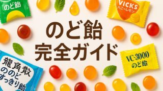 🍬 のど飴・トローチ完全ガイド 💊Amazon人気商品ランキング