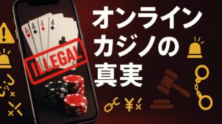 🚨 オンラインカジノの真実 – 法的リスクと多角的危険性を徹底解説