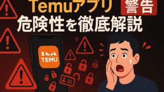 🚨 Temuアプリの真実:激安の裏に潜む深刻なリスクとは?