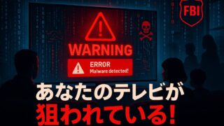 📺 あなたのスマートテレビが狙われている!知らないと危険なセキュリティリスクと対策法