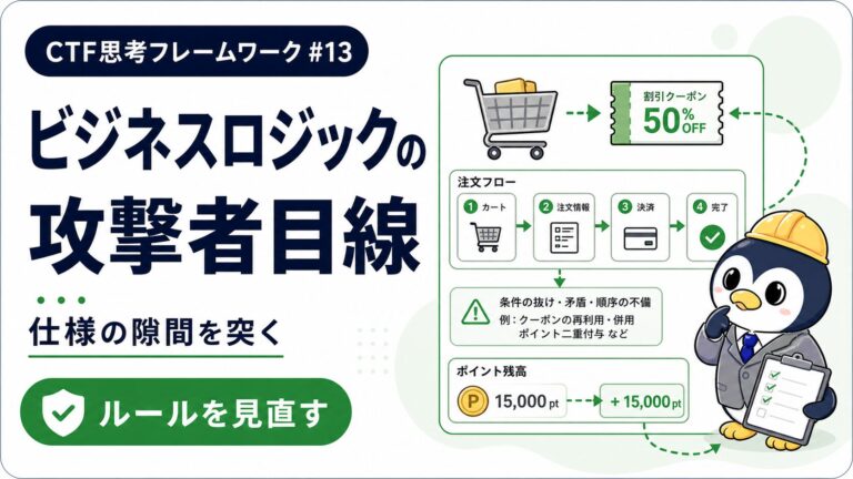 【ビジネスロジック編】仕様の隙間を突く攻撃と守り方|CTF思考フレームワーク #13