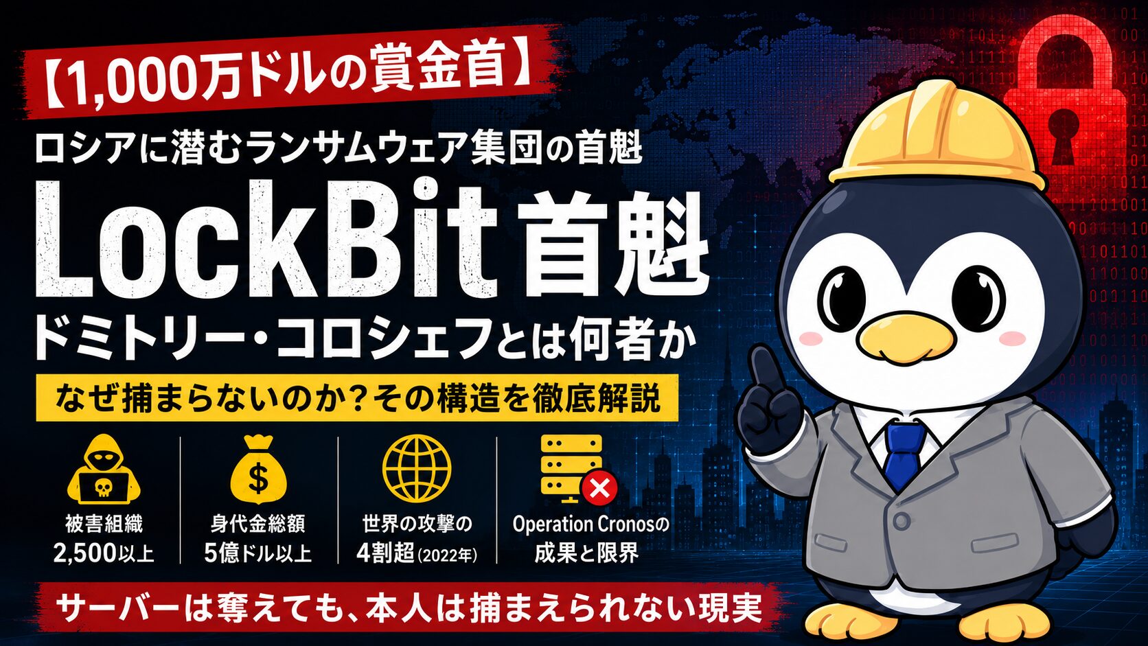 LockBit首魁ドミトリー・コロシェフを解説するアイキャッチ。ヘルメット姿のペンギンくんが、ランサムウェア集団LockBitとOperation Cronosの成果・限界を紹介している。