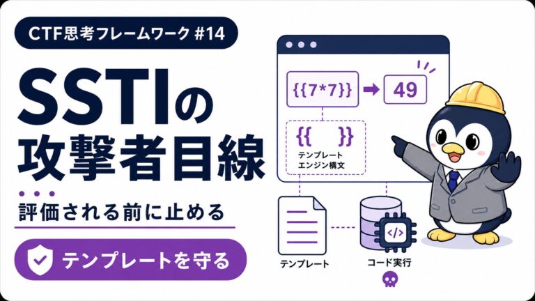 【SSTI編】テンプレートに混ざる悪意とRCEへの道|CTF思考フレームワーク #14