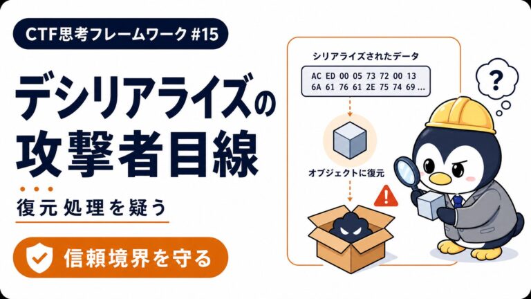 【デシリアライズ編】信頼できないデータを蘇らせるな|CTF思考フレームワーク #15