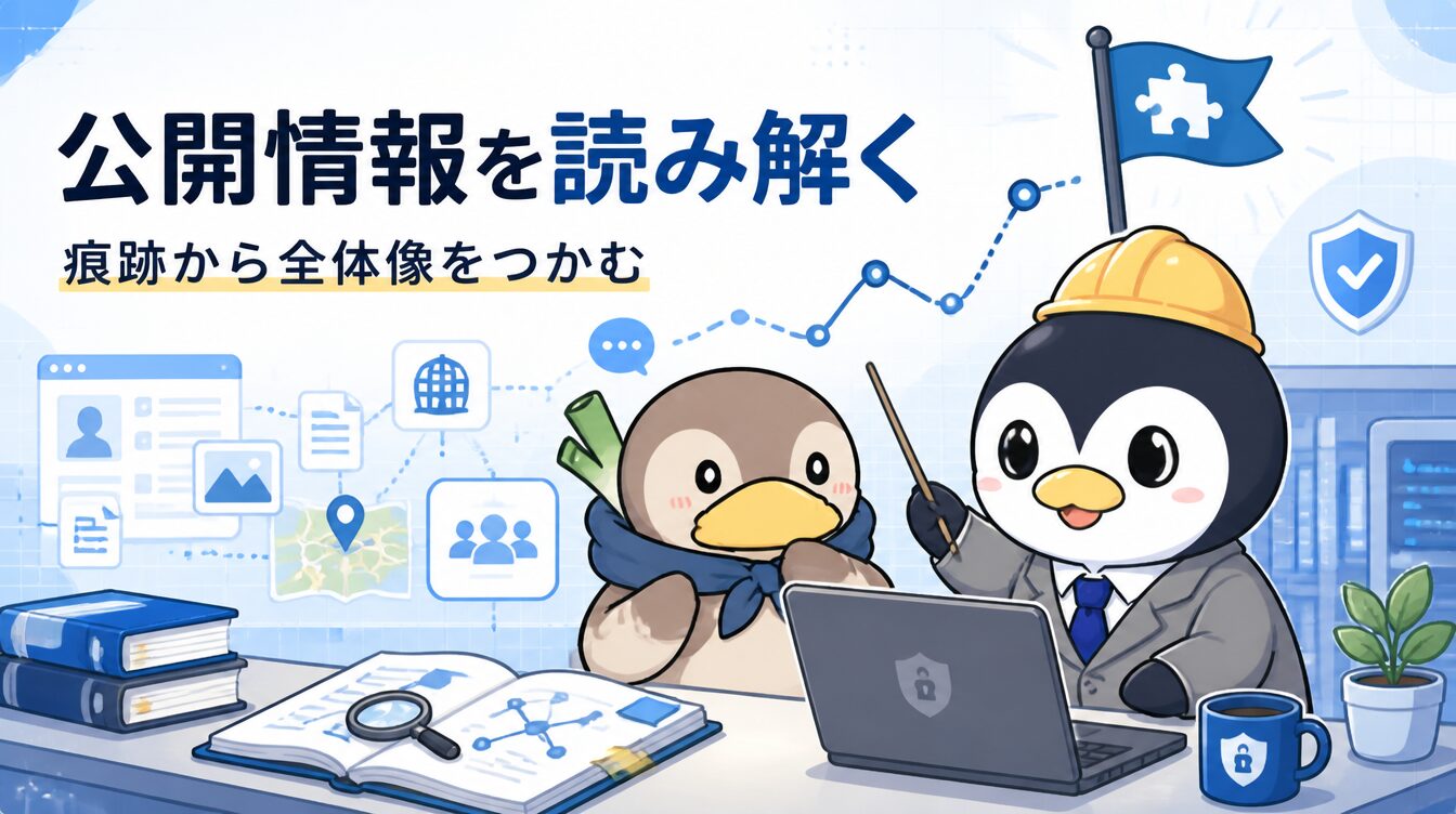 【メタデータ・人物OSINT編】画像・文書・SNSから人と組織を辿る｜CTF思考フレームワーク R08 アイキャッチ画像