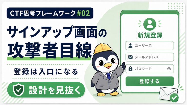 【新規登録フォームの裏側】サインアップから漏れる情報と防御策|CTF思考フレームワーク #02