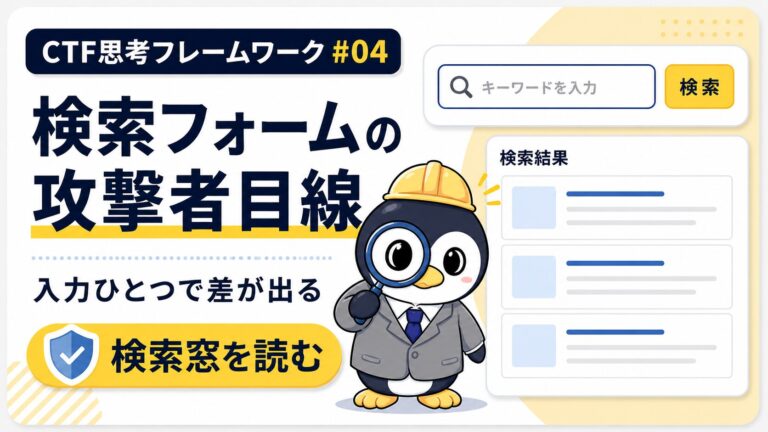 【検索フォームは脆弱性の宝庫】XSS・SQLi・入力検証の急所|CTF思考フレームワーク #04