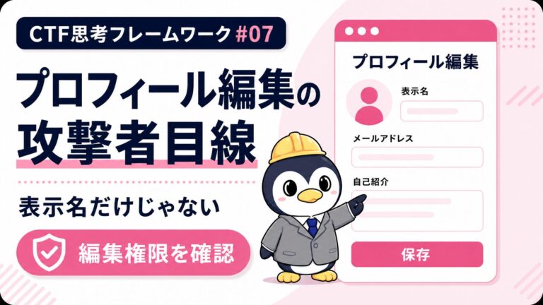 【プロフィール編集編】IDOR・マスアサインメント・保存型XSSの罠|CTF思考フレームワーク #07
