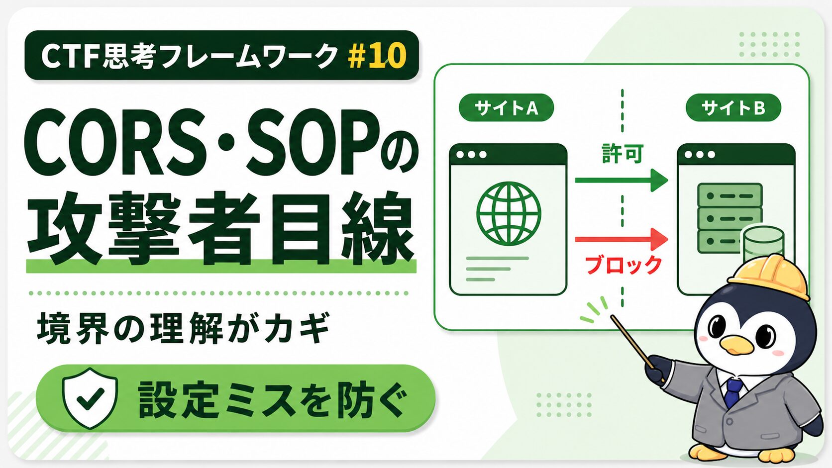 CORS・SOPの攻撃者目線｜CTF思考フレームワーク #10