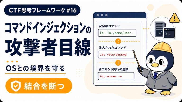 【コマンドインジェクション編】OSコマンドに混ざる悪意とRCEの経路|CTF思考フレームワーク #16