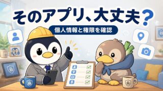 📱 あなたのスマホは大丈夫？アプリの個人情報リスクを完全解説！【2026年5月時点】