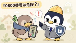 📞 0800番号は危険？詐欺を見抜く方法と今すぐできる対策完全ガイド
