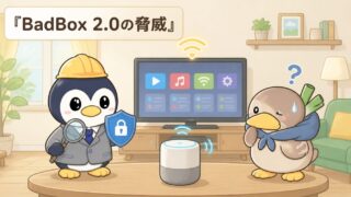 🚨 あなたのスマートデバイスが狙われている！BadBox 2.0とVoIPボットネットの脅威を徹底解説