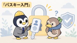 🔐 パスキー入門｜フィッシング耐性の高い認証をGoogleアカウントで設定する手順【2026年5月時点】