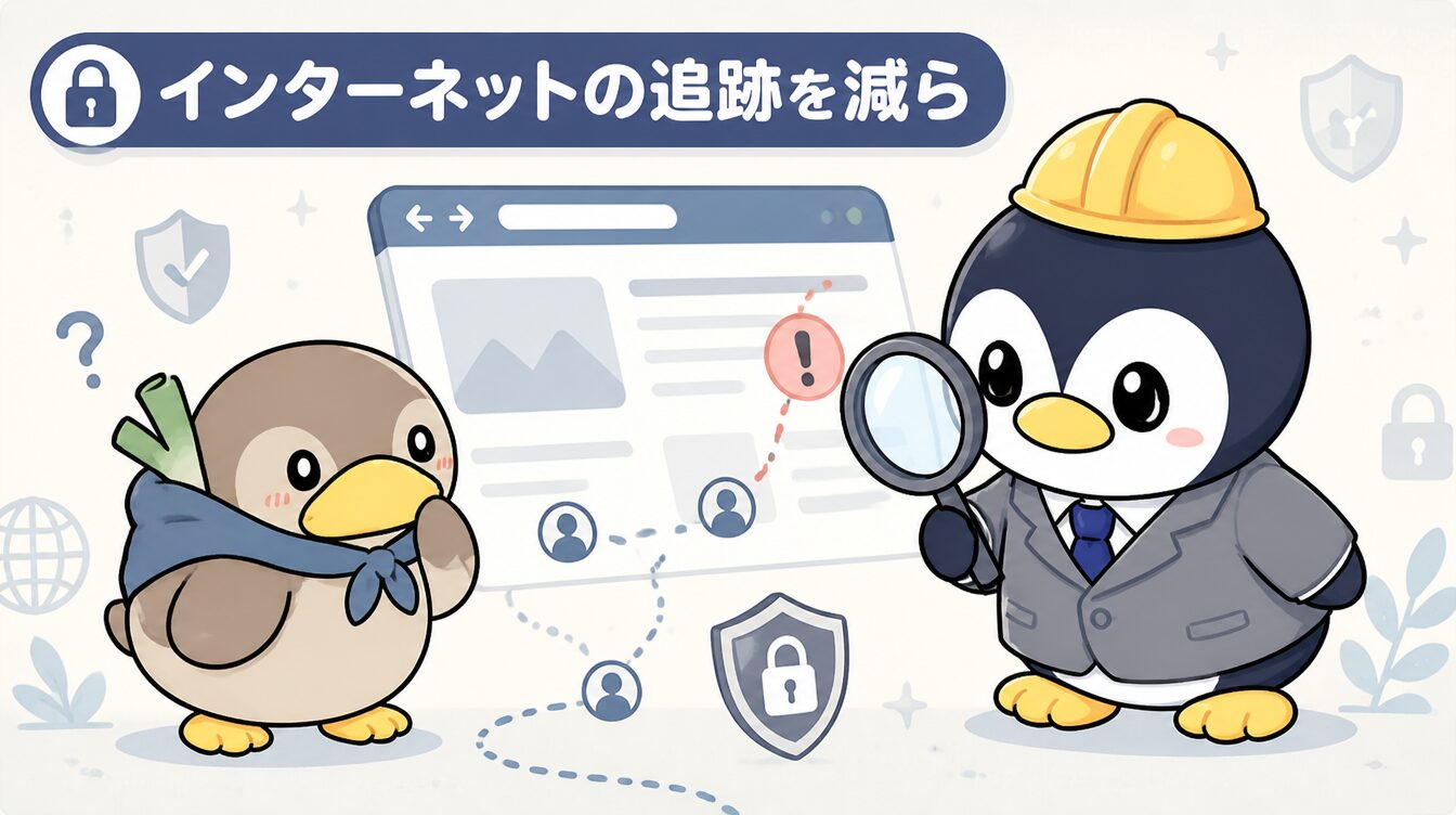 かも次郎とアンペンが「インターネットの追跡を減ら」を解説するマスコットイラスト