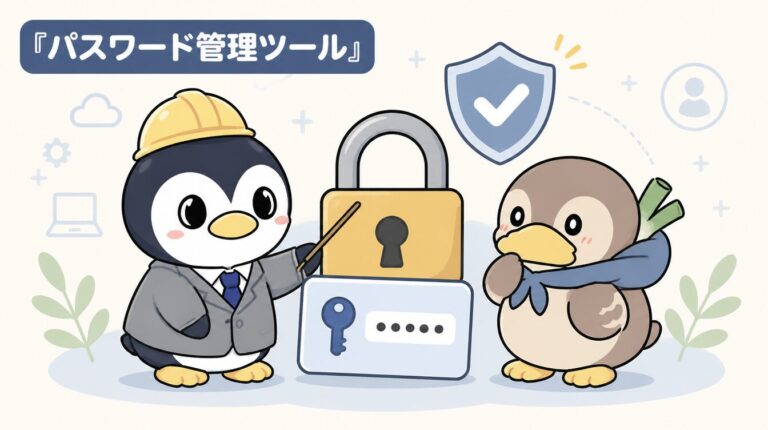 パスワード管理