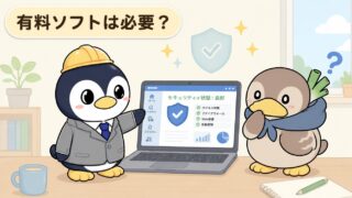 💻 【2026年5月時点】有料セキュリティソフトは本当に必要?完全ガイド