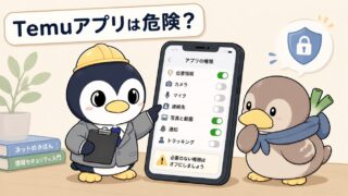 🚨 Temuアプリのリスクを整理|激安の裏で各国当局が指摘する個人情報・セキュリティの懸念【2026年5月時点】