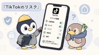 📱 TikTokのリスクと各国の対応を整理|公的機関が指摘するポイント【2026年5月時点】 🌍