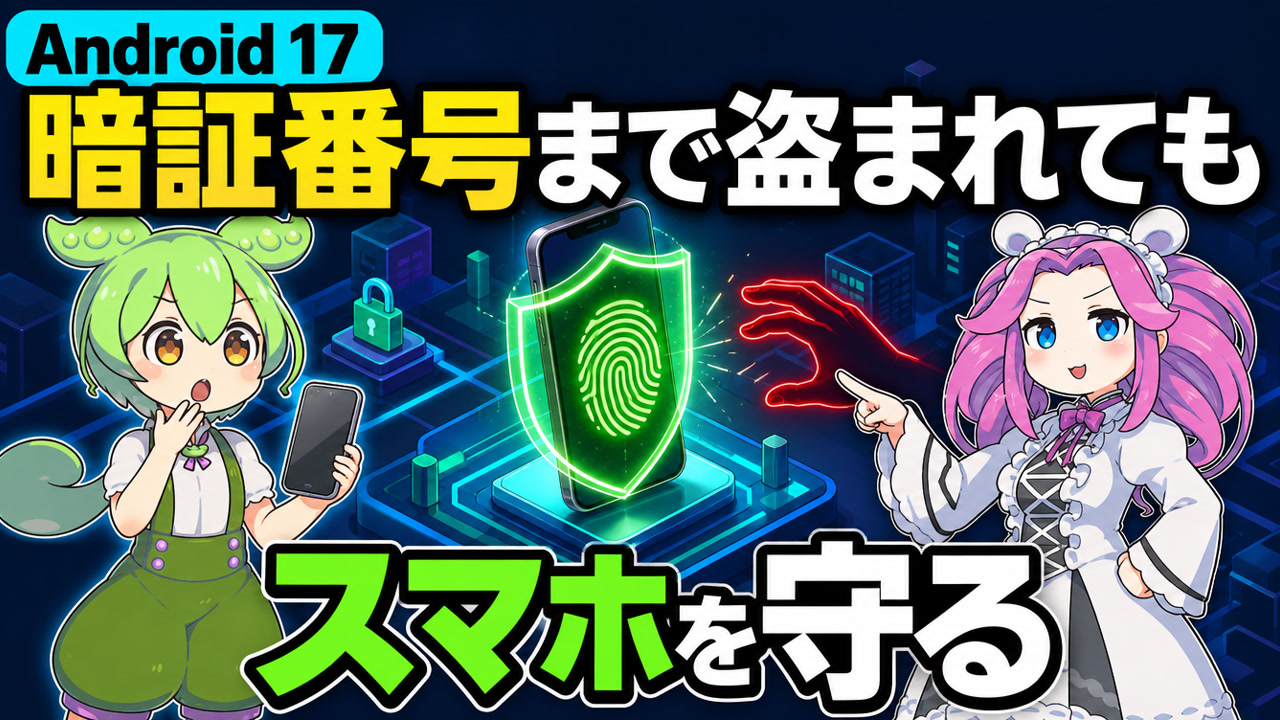 Android 17で暗証番号まで盗まれてもスマホを守る安全機能