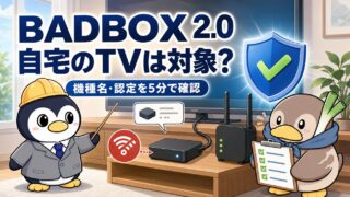 BADBOX 2.0、自宅のTV機器は対象？5分で確認する4項目