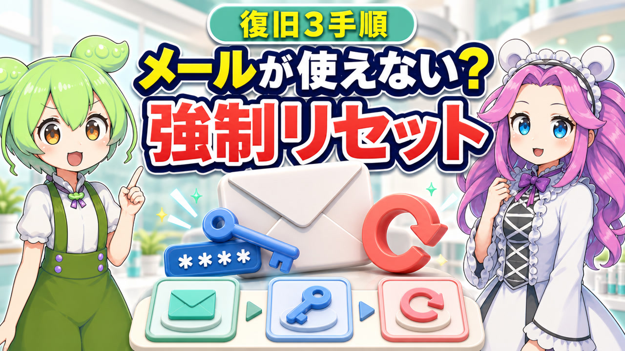 BIGLOBEメールが使えないときのパスワード強制リセットと復旧3手順を示す記事のアイキャッチ