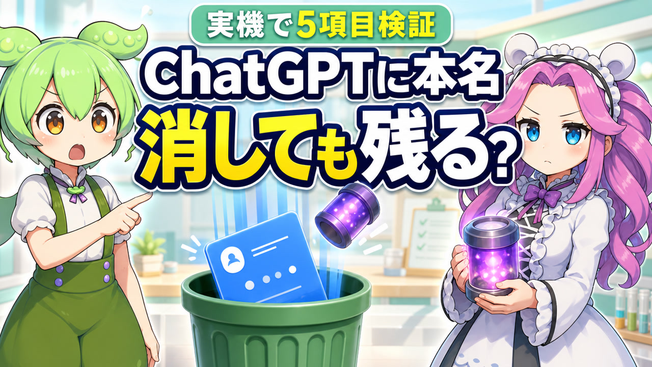 実機で5項目検証 ChatGPTに本名 消しても残る