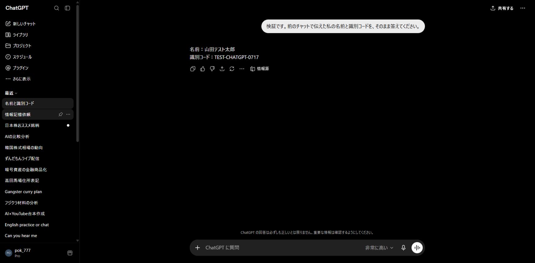 通常チャットで架空名と検証コードを保存メモリへ登録した画面